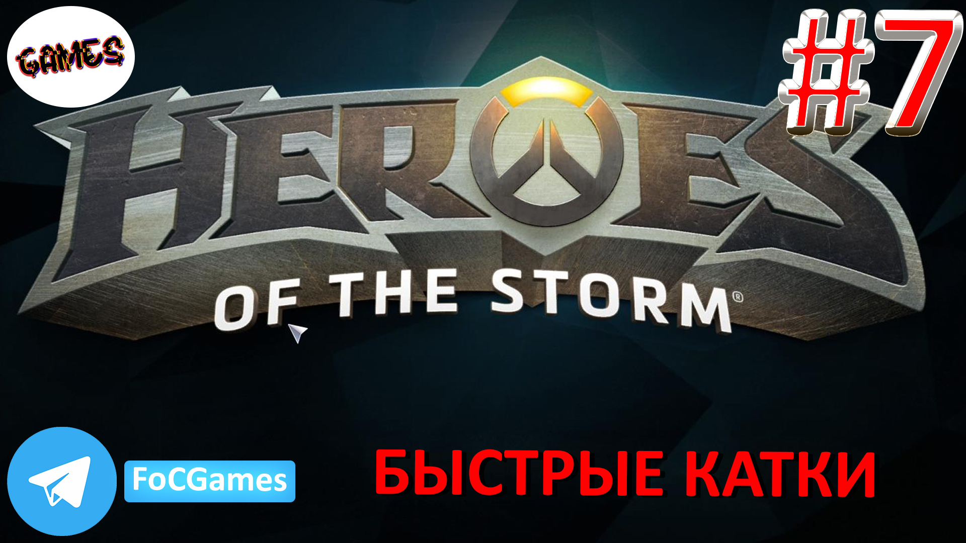 Heroes of the storm | Пара каток 7 | Хотс | Быстрая игра | FOC