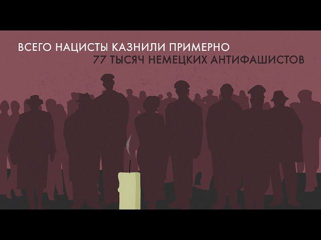 «Белая роза» — немецкие антифашисты