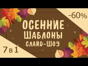 «Осенняя коллекция шаблонов слайд-шоу - 2018»