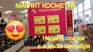 Магнит Косметик. Новая неделя скидок в Магнит косметик с 4 до 10 сентября 2024 года.