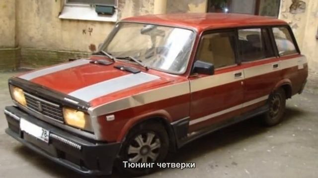 #47. Тюнинг четверки смотреть онлайн