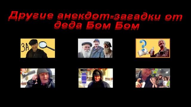 "Про 8 марта" - Анекдот от деда Бом Бом 47 смотреть онлайн