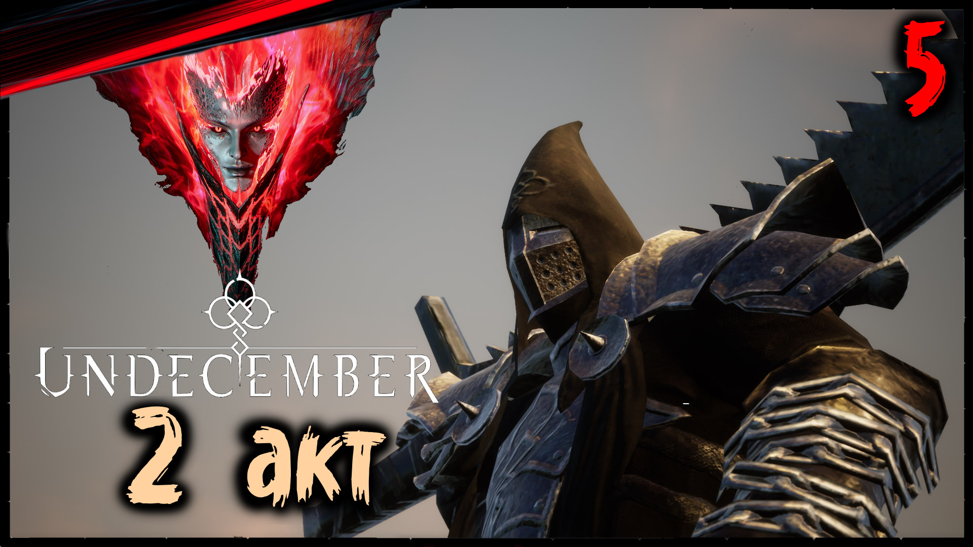 Undecember Демо 2 АКТ / Полное Прохождение в Соло - Обзор / Диаблоид Вдохновлённый Diablo 4 / #5