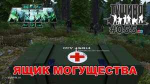 Arma 3 - ТУШИНО СГ: 055 - Ящик могущества