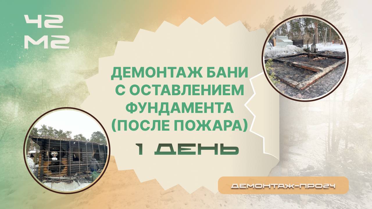Демонтаж бани после пожара