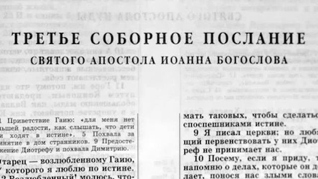 Новый Завет. ТРЕТЬЕ ПОСЛАНИЕ ИОАННА. Синодальный Перевод. (читает Александр Бондаренко)