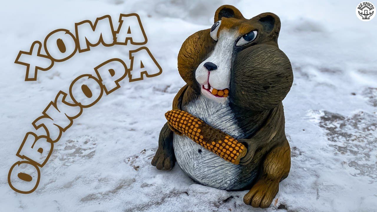 Хомяк из цемента. Поделки из цемента своими руками смотреть онлайн