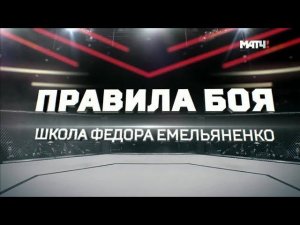 Правила боя. Школа Фёдора Емельяненко. Специальный обзор