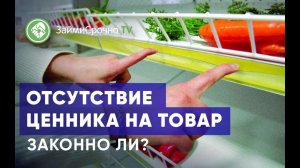 Отсутствие ценника на товар. А также если он не отражает действительной цены.