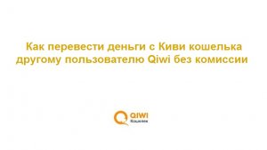 Как перевести деньги с Киви кошелька другому пользователю Qiwi без комиссии