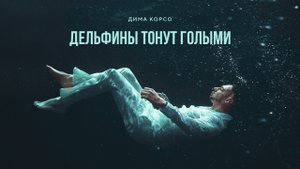 Дима Корсо - Дельфины тонут голыми (Official video)