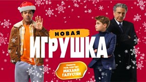 НОВАЯ ИГРУШКА - Комедия -Михаил Галустян Дубляж -Full HD