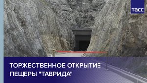 Торжественное открытие пещеры "Таврида"