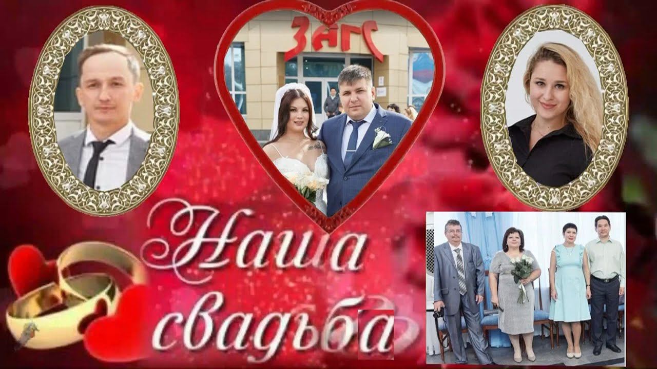 НАША СВАДЬБА