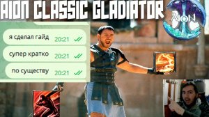 СУПЕР КРАТКИЙ ГАЙД НА ГЛАДИАТОРА АЙОН КЛАССИК РУ 1.9