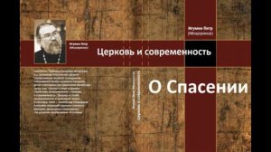 О Спасении. Церковь и современность. Игумен Петр Мещеринов