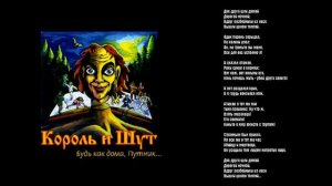 Король и Шут-Два друга и разбойники(минус)