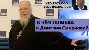 Ошибка о.Дмитрия Смирнова / о.Михаил Махов