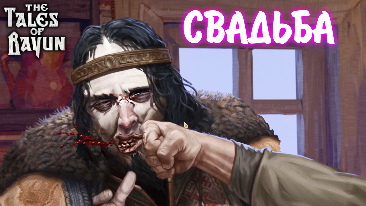 The Tales of Bayun #9 - СВАДЬБА