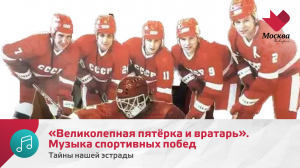«Великолепная пятёрка и вратарь». Музыка спортивных побед | Тайны нашей эстрады
