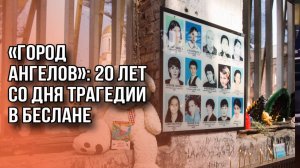 Главное – помнить: траурная линейка началась в бесланской школе №1. Со дня теракта прошло 20 лет