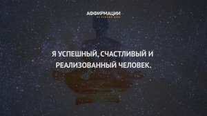Я успешный, счастливый и реализованный человек. 1 час позитивных аффирмаций на каждый день.