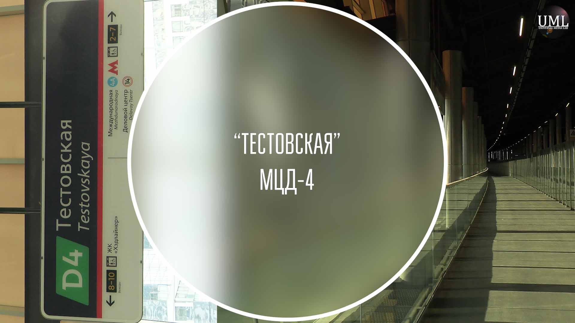 ТЕСТОВСКАЯ / МЦД-4 / ДЕЛОВОЙ ЦЕНТР / МОСКВА-СИТИ
