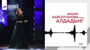 Инара Байсултанова - Алдадынг | KAVKAZ MUSIC