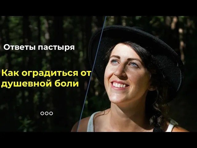 Как оградиться от душевной боли? смотреть онлайн