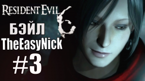 Resident Evil 6. CO-OP. Дмитрий Бэйл и EasyNick. #3. Ада Вонг.