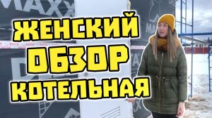 Необычный выпуск. Женский обзор. Белоснежная дверь в котельную.
