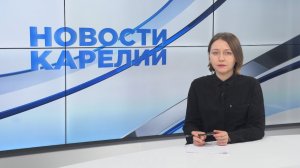 Новости Карелии с Юлией Степановой | 06.03.2023