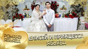 Елисей и Принцесса. _ О Кричун о Путюк лэл кай о Парно о Дэхэнко_. Свадьба часть 1. (1)
