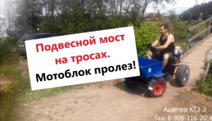 Мост на тросах, на мотоблоке всего 75 см!