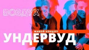 Ундервуд // ВОЗДУХ // НАШЕ