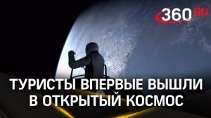 Туристы впервые в истории вышли в открытый космос