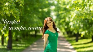 Чакры в астрологии