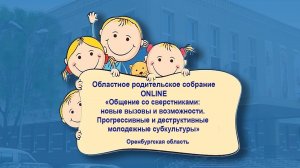 Областное родительское собрание в режиме онлайн. 27.04.2022