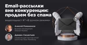 Email-рассылки: продаем без спама / Даниил Силантьев, Inbox Marketing #vol7 / «В ручном режиме»