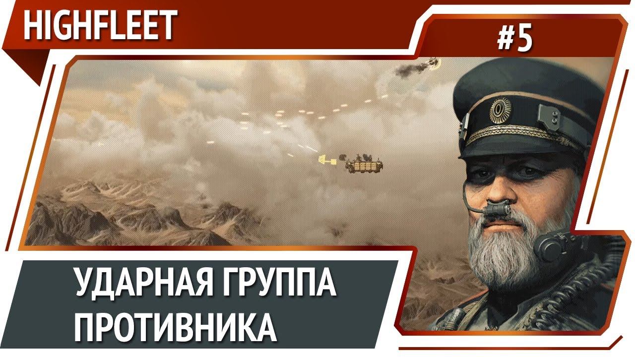 Ракетный удар и самолеты врага / HighFleet: прохождение #5
