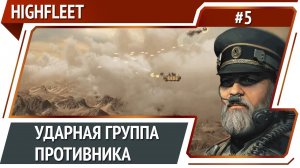 Ракетный удар и самолеты врага / HighFleet: прохождение #5