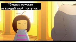 ОЗВУЧКА АНИМАЦИИ АНДЕРТЕЙЛ ПОСЛЕДСТВИЯ➞Озвучка анимации undertale последствия RUS➞ЧАСТЬ 1