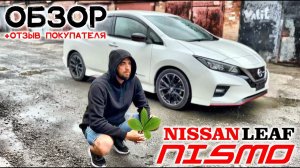 Обзор + отзыв покупателя Nissan Leaf, 2018г., NISMO, пробег: 45000км., батарейка 12 из 12 делений.