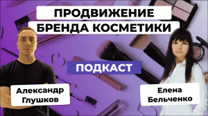 ПРОДВИЖЕНИЕ брендов на РЫНКЕ КОСМЕТИКИ: маркетинговые фишки / Интервью с Еленой Бельченко