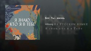 Бог Ты Жизнь Хиллсонг на Русском You Are Life - Hillsong Russia