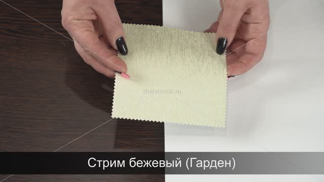 Ткань для рулонных Стрим бежевый (Гарден).