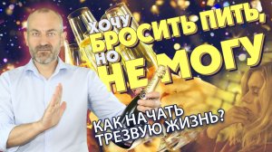 ХОЧУ БРОСИТЬ ПИТЬ, НО НЕ МОГУ / КАК НАЧАТЬ ТРЕЗВУЮ ЖИЗНЬ?