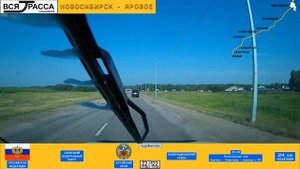 Вся Трасса Новосибирск - Яровое