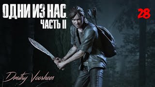 Прохождение Одни из нас II .28. {2020} Ps4