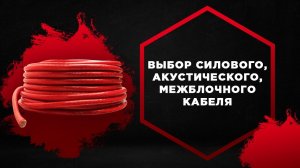 Выбор силового, акустического, межблочного кабеля для автомобиля